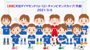【速報】天空ダイヤモンド（U-12）-チャンピオンズカップ（予選）2021/3/6